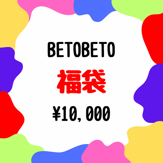 福袋（プラス）